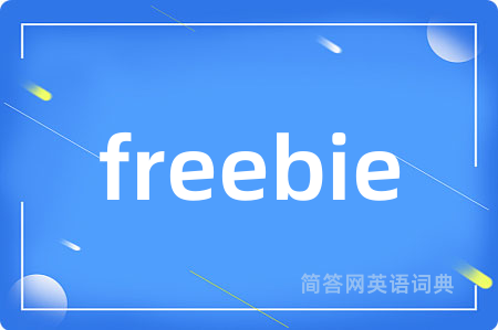 freebie是什么意思,freebie的中文翻译 freebie