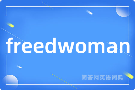 freedwoman是什么意思,freedwoman的中文翻译 freedwoman