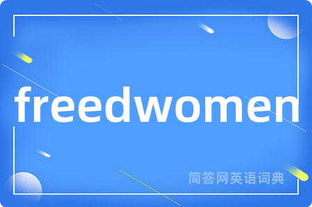 freedwomen是什么意思,freedwomen的中文翻译 freedwomen