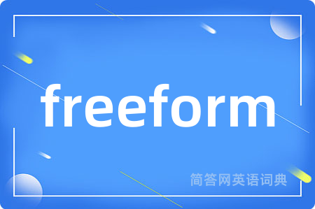 freeform是什么意思,freeform的中文翻译 freeform
