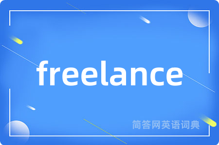 freelance是什么意思,freelance的中文翻译 freelance