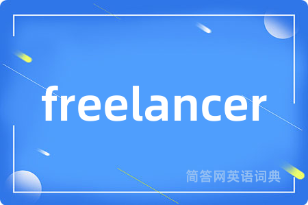 freelancer是什么意思,freelancer的中文翻译 freelancer