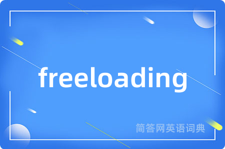 freeloading是什么意思,freeloading的中文翻译 freeloading