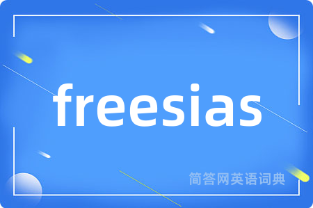 freesias是什么意思,freesias的中文翻译 freesias