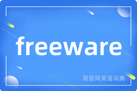 freeware是什么意思,freeware的中文翻译 freeware