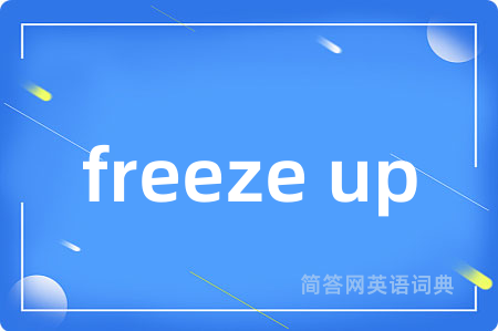 freeze up是什么意思,freeze up的中文翻译 freeze up