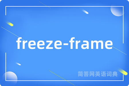 freeze-frame是什么意思,freeze-frame的中文翻译 freeze-frame