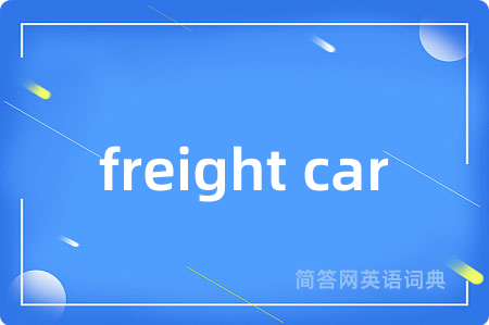 freight car是什么意思,freight car的中文翻译 freight car