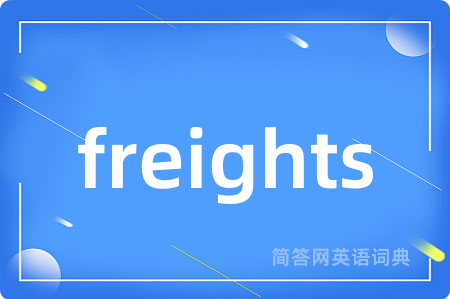 freights是什么意思,freights的中文翻译 freights