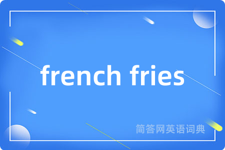french fries是什么意思,french fries的中文翻译 french fries