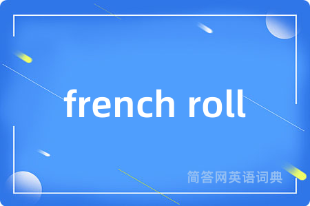 french roll是什么意思,french roll的中文翻译 french roll