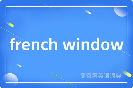 french window是什么意思,french window的中文翻译 french window
