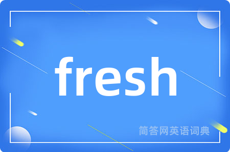 fresh是什么意思,fresh的中文翻译 fresh