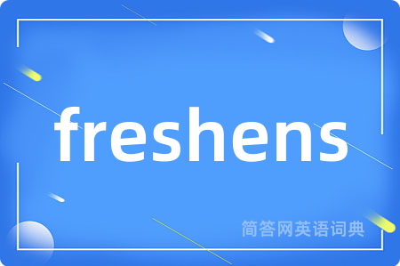 freshens是什么意思,freshens的中文翻译 freshens
