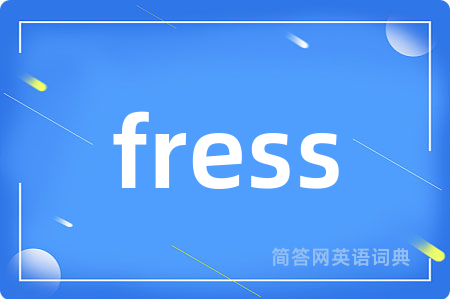 fress是什么意思,fress的中文翻译 fress