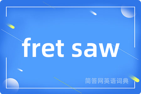 fret saw是什么意思,fret saw的中文翻译 fret saw