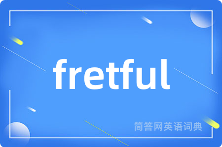 fretful是什么意思,fretful的中文翻译 fretful