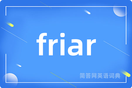 friar是什么意思,friar的中文翻译 friar