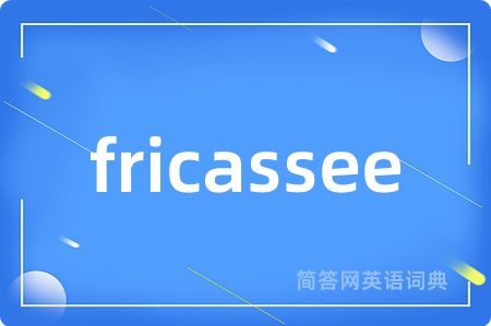 fricassee是什么意思,fricassee的中文翻译 fricassee
