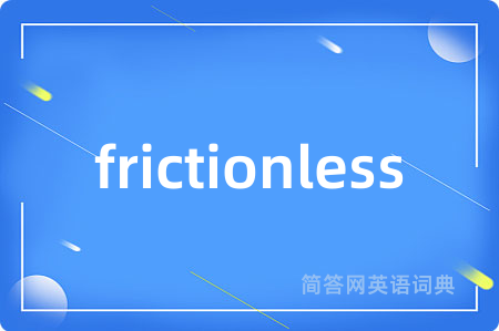 frictionless是什么意思,frictionless的中文翻译 frictionless