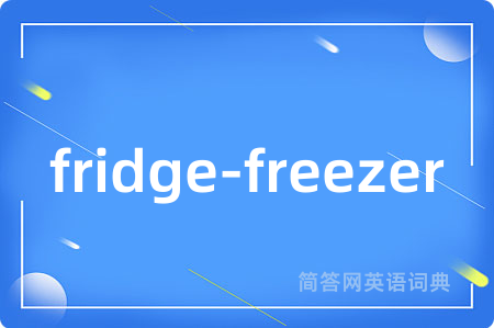 fridge-freezer是什么意思,fridge-freezer的中文翻译 fridge-freezer