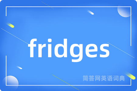 fridges是什么意思,fridges的中文翻译 fridges