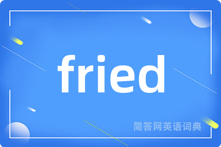fried是什么意思,fried的中文翻译 fried