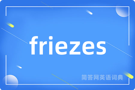 friezes是什么意思,friezes的中文翻译 friezes