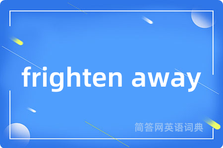 frighten away是什么意思,frighten away的中文翻译 frighten away
