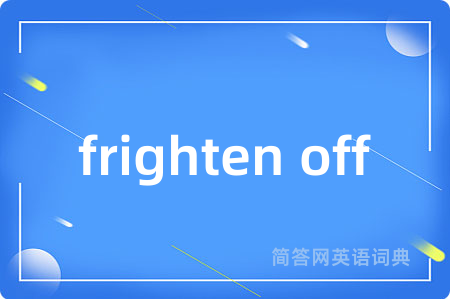 frighten off是什么意思,frighten off的中文翻译 frighten off