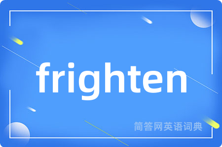 frighten是什么意思,frighten的中文翻译 frighten