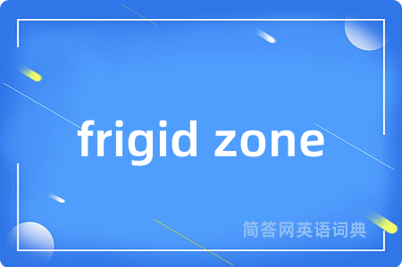 frigid zone是什么意思,frigid zone的中文翻译 frigid zone