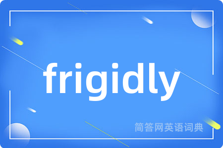 frigidly是什么意思,frigidly的中文翻译 frigidly
