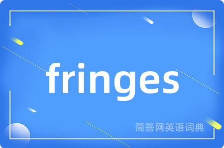 fringes是什么意思,fringes的中文翻译 fringes