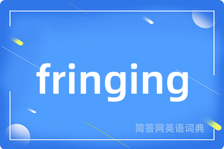 fringing是什么意思,fringing的中文翻译 fringing