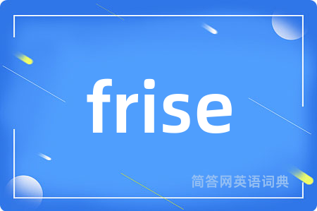 frise是什么意思,frise的中文翻译 frise