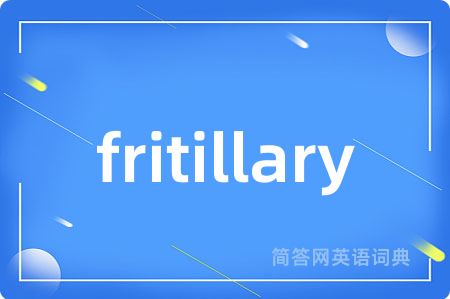 fritillary是什么意思,fritillary的中文翻译 fritillary