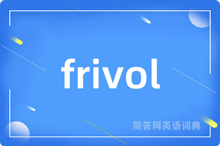 frivol是什么意思,frivol的中文翻译 frivol