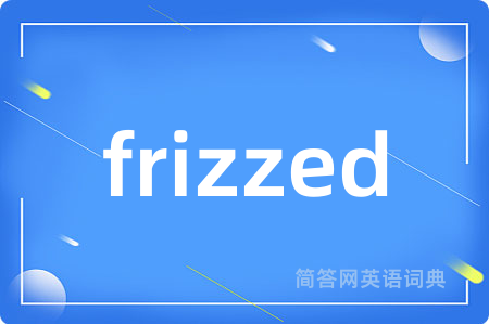 frizzed是什么意思,frizzed的中文翻译 frizzed