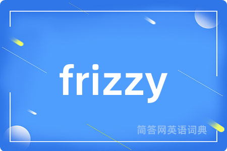 frizzy是什么意思,frizzy的中文翻译 frizzy