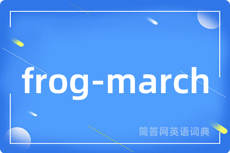 frog-march是什么意思,frog-march的中文翻译 frog-march