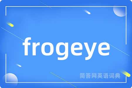 frogeye是什么意思,frogeye的中文翻译 frogeye