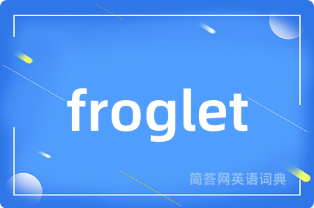 froglet是什么意思,froglet的中文翻译 froglet