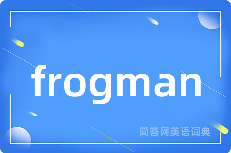 frogman是什么意思,frogman的中文翻译 frogman