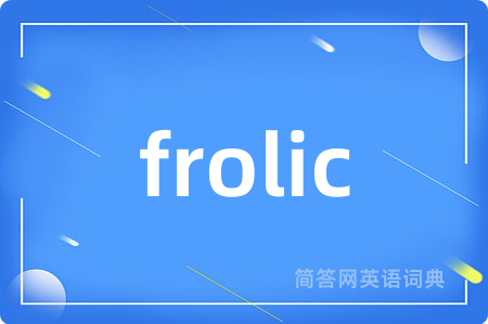 frolic是什么意思,frolic的中文翻译 frolic