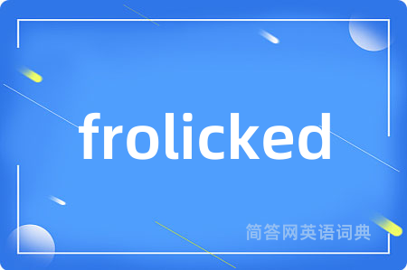 frolicked是什么意思,frolicked的中文翻译 frolicked