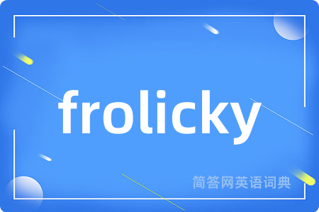 frolicky是什么意思,frolicky的中文翻译 frolicky