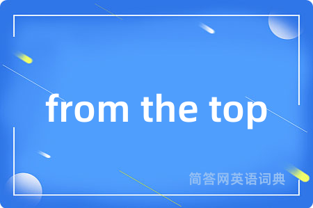 from the top是什么意思,from the top的中文翻译 from the top