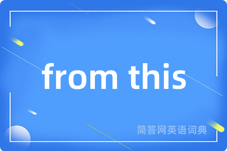 from this是什么意思,from this的中文翻译 from this
