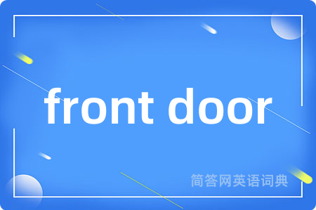 front door是什么意思,front door的中文翻译 front door